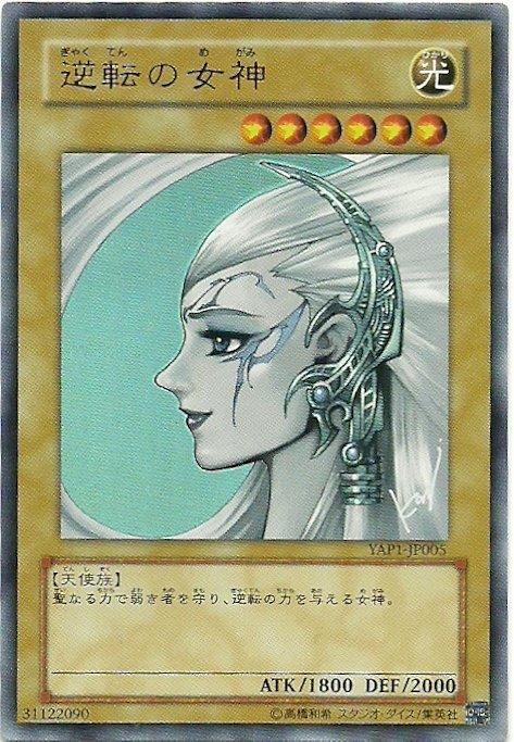 逆轉的女神