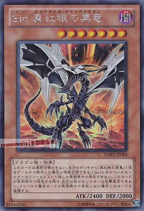Sin真紅眼黑龍