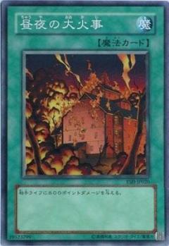 日夜的大火災