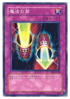 魔法筒