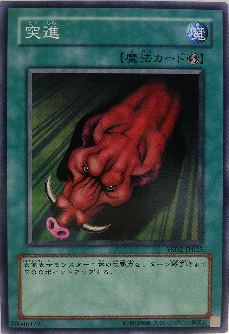突進