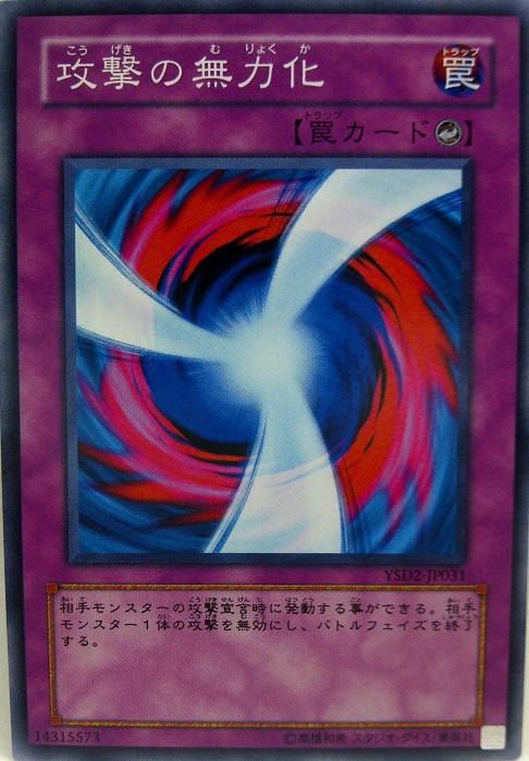 攻擊無力化