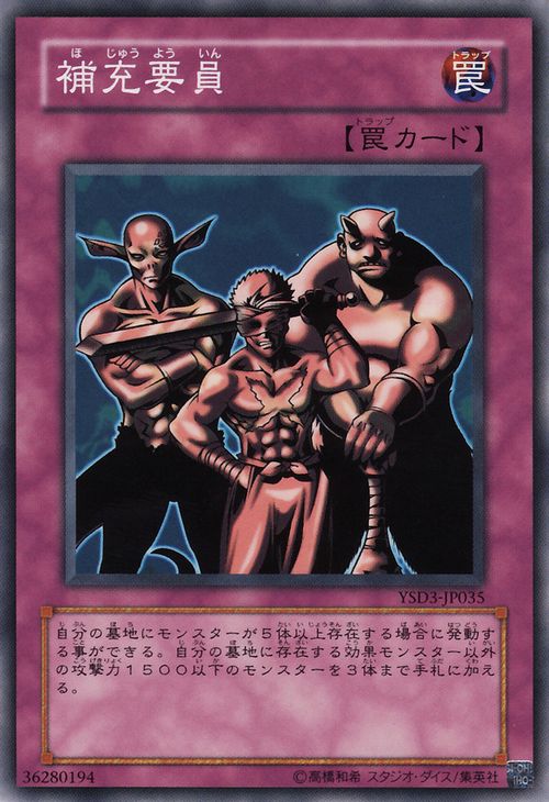 補充要員