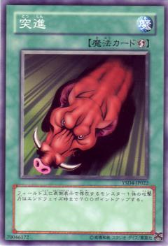 突進