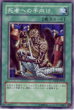 死者手向