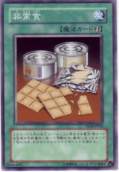 非常食
