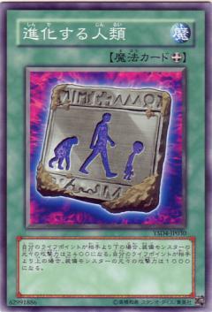 進化的人類