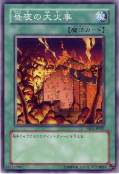 日夜的大火災