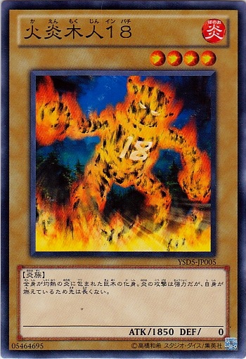 火炎木人18