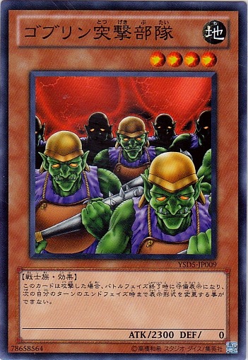 哥布林突擊部隊