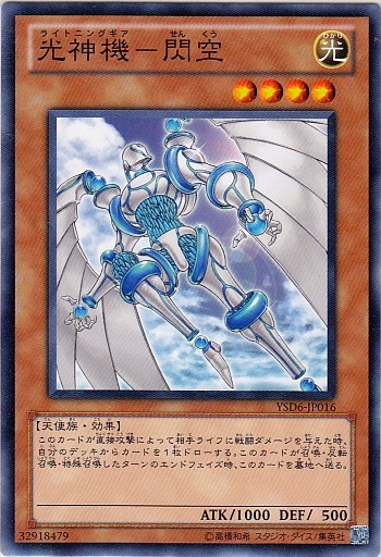 光神機閃空