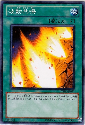 波動共鳴