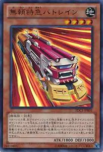 無賴特急打擊列車